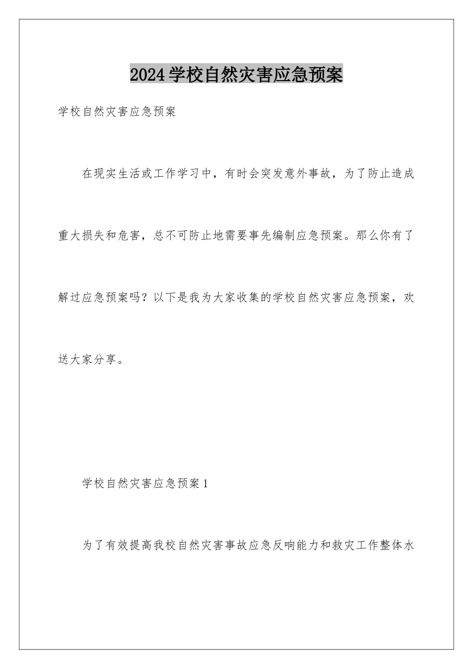 2024年学校自然灾害应急预案_第1页