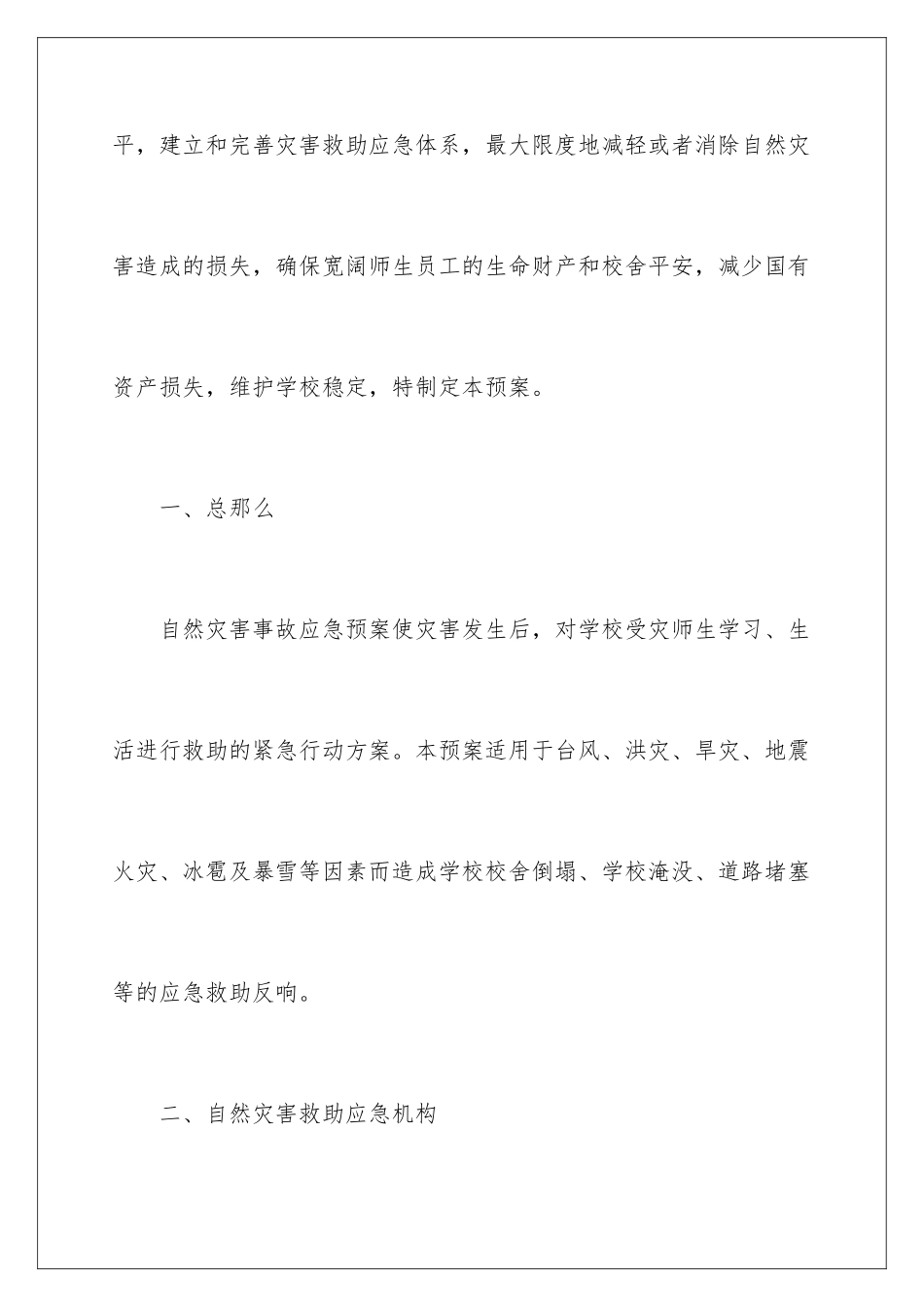 2024年学校自然灾害应急预案_第2页