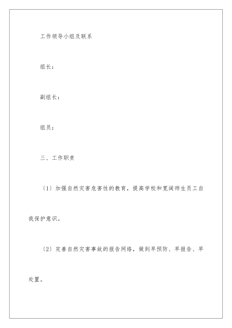 2024年学校自然灾害应急预案_第3页