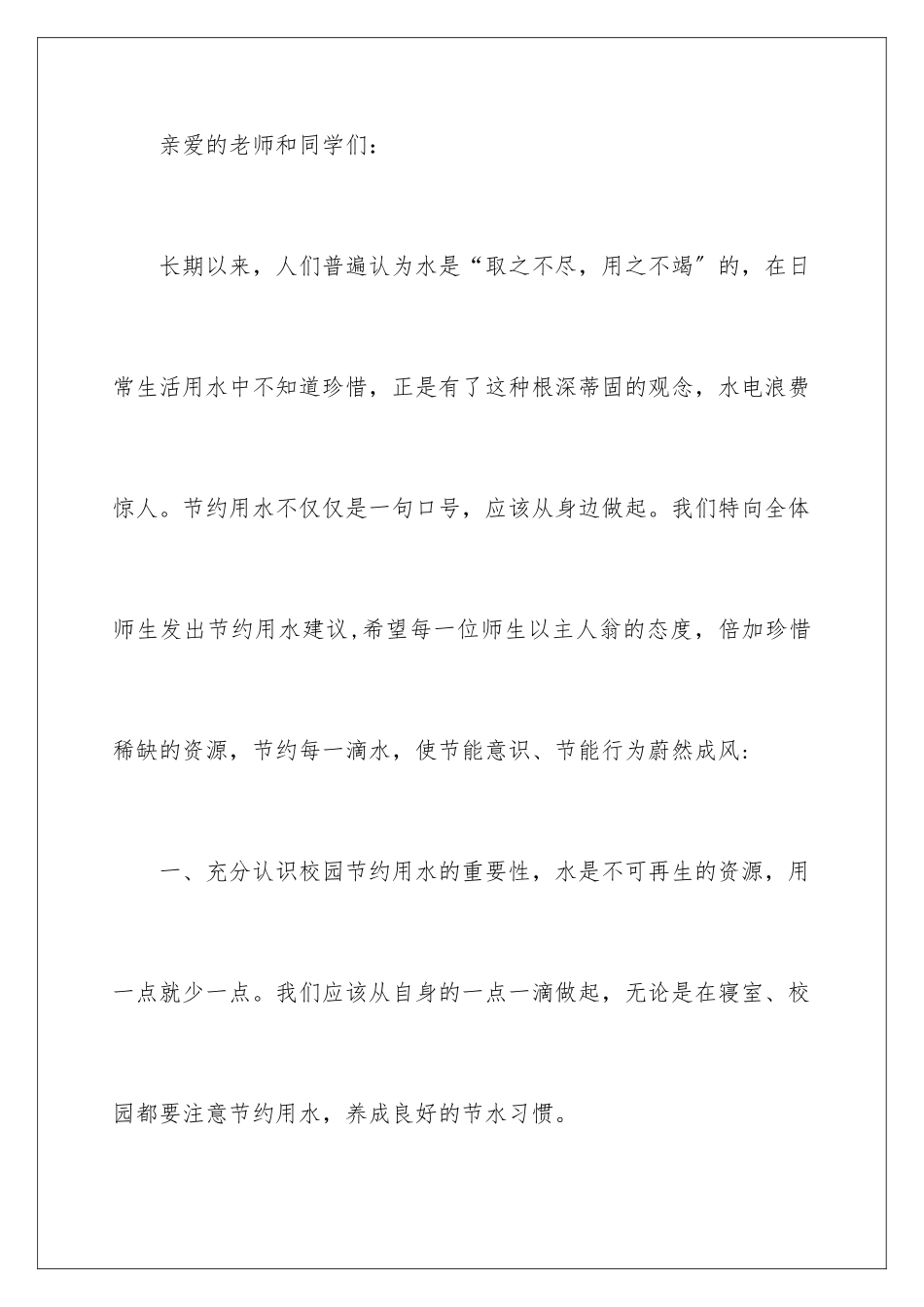 2024年学校节约用水的建议书4篇_第2页