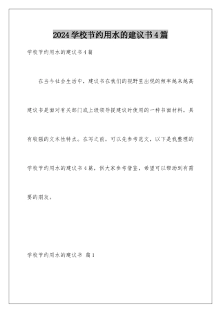 2024年学校节约用水的建议书4篇
