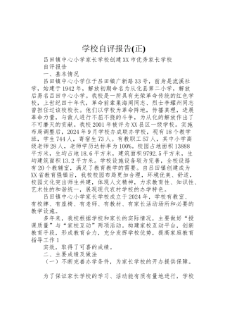 2024年学校自评报告正-