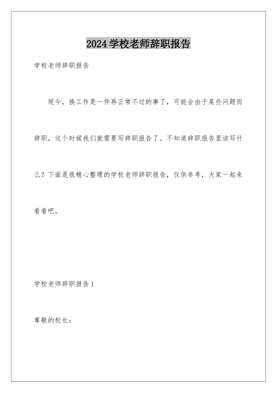 2024年学校老师辞职报告_第1页