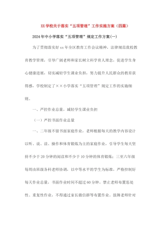 2024年学校落实“五项管理”工作实施方案