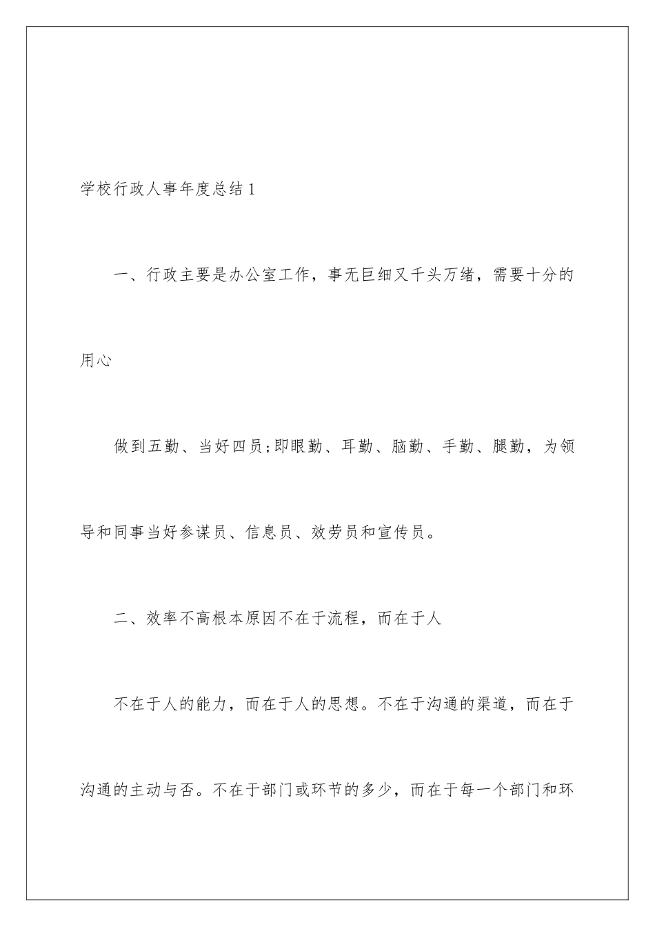 2024年学校行政人事年度总结_第2页