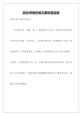 2024年学校行政人事年度总结