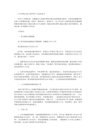 2024年学校行政人事年终个人总结例文