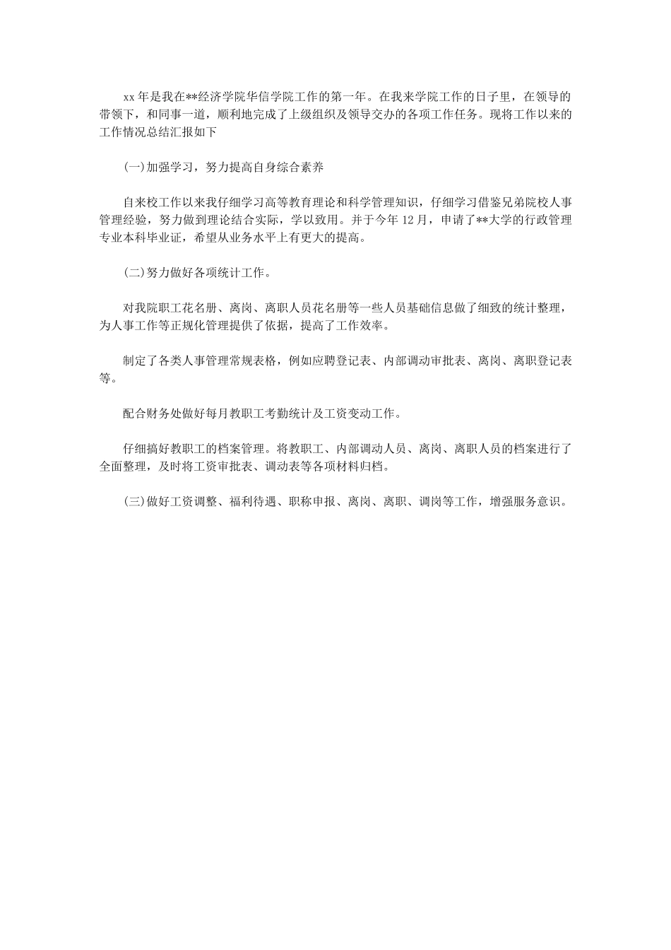 2024年学校行政人事年终个人工作总结_第1页