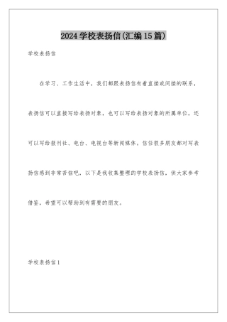 2024年学校表扬信(汇编15篇)