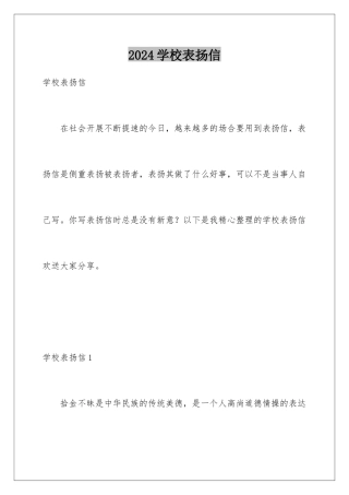 2024年学校表扬信