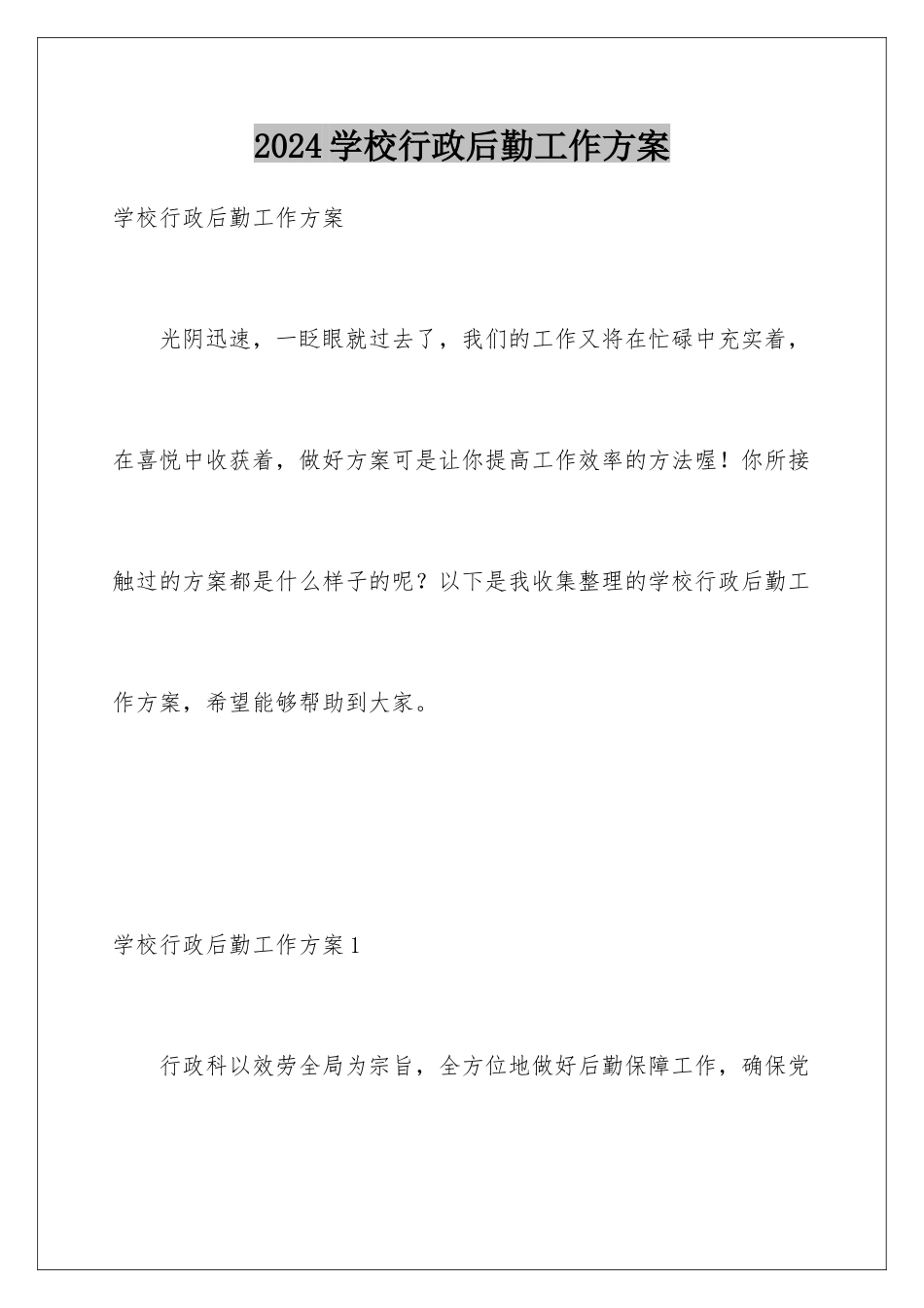 2024年学校行政后勤工作计划_第1页