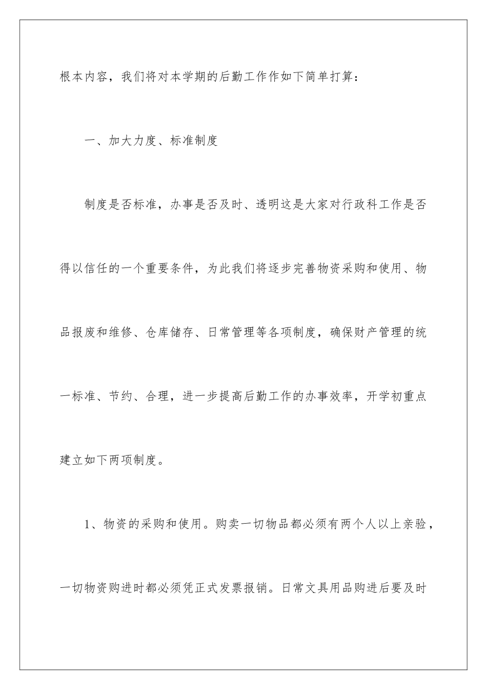 2024年学校行政后勤工作计划_第3页