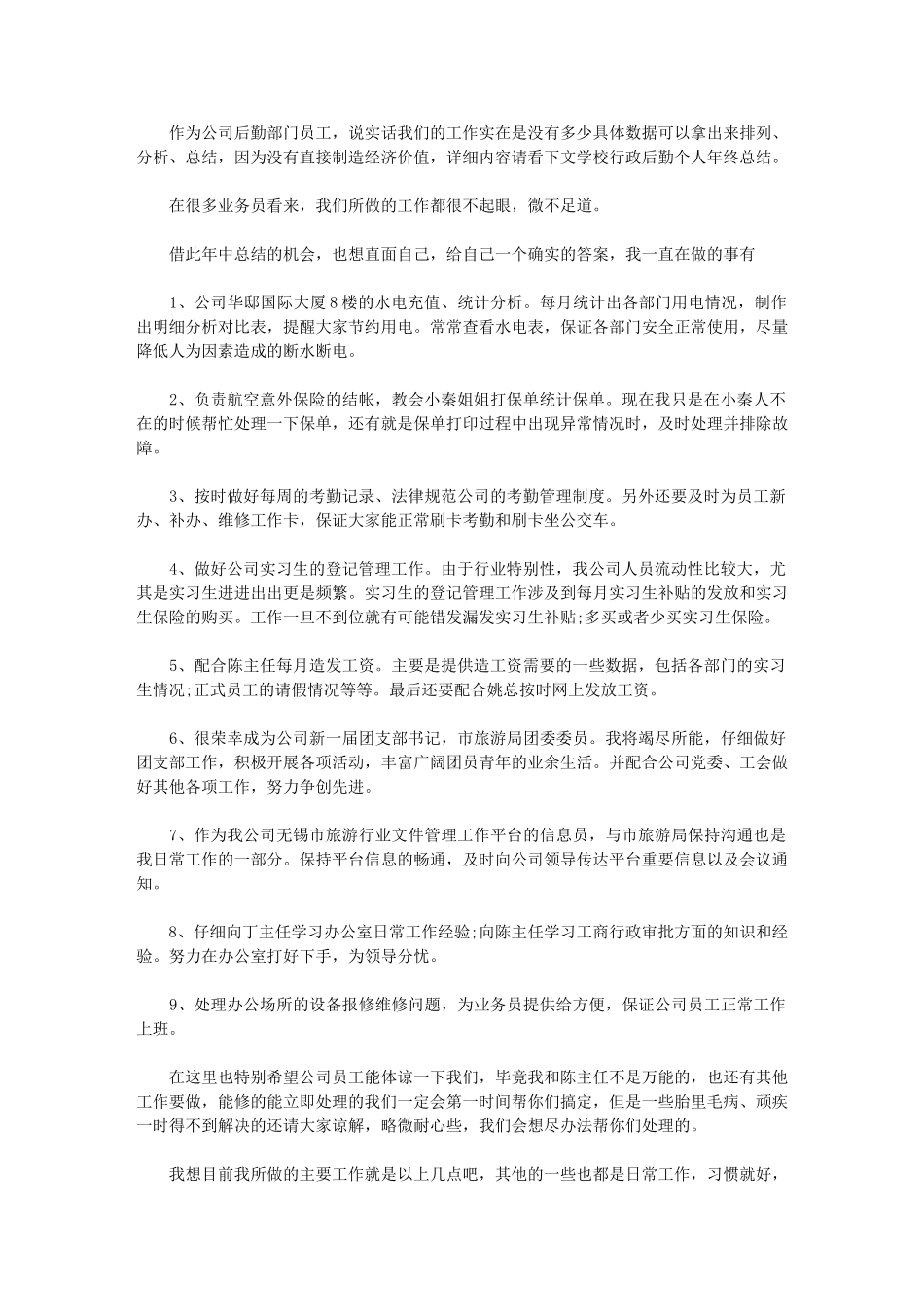 2024年学校行政后勤个人年终总结例文_第1页