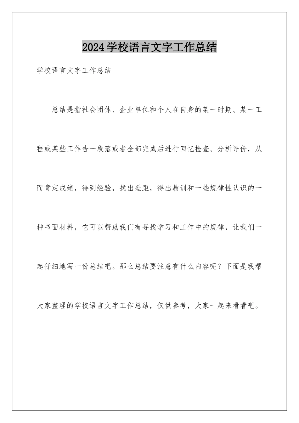 2024年学校语言文字工作总结_第1页