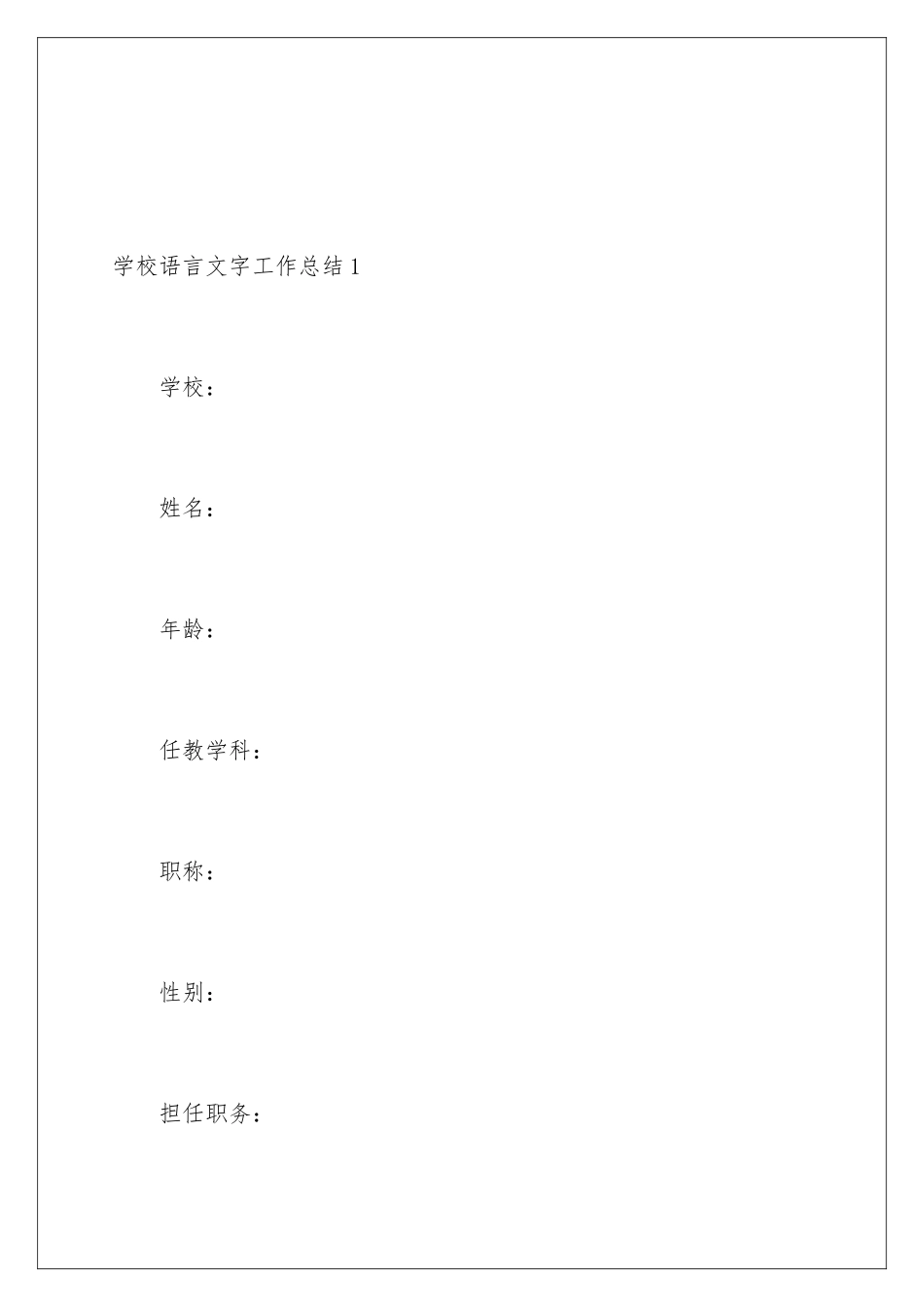 2024年学校语言文字工作总结_第2页