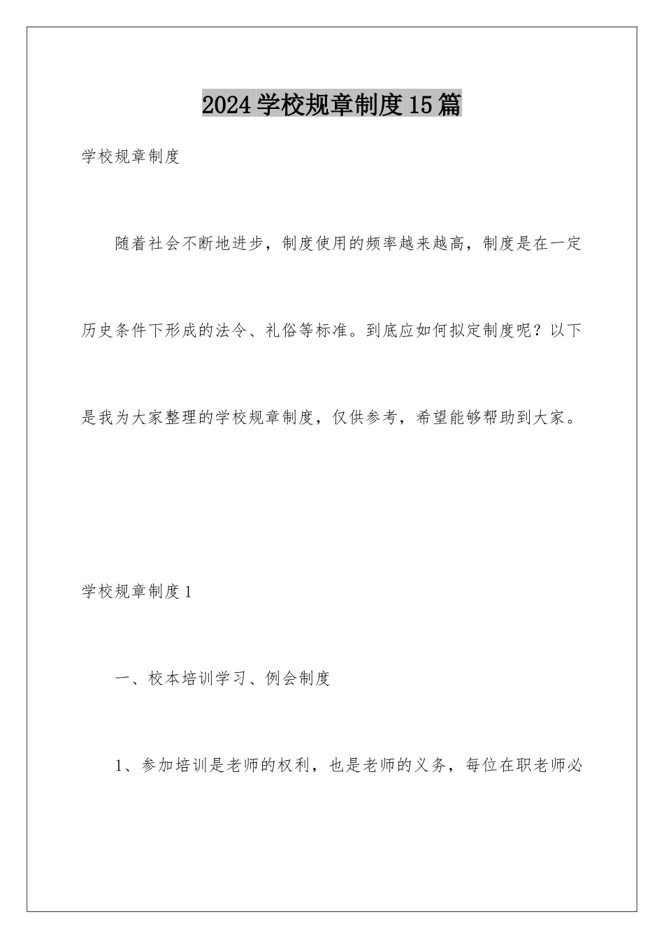 2024年学校规章制度15篇_第1页