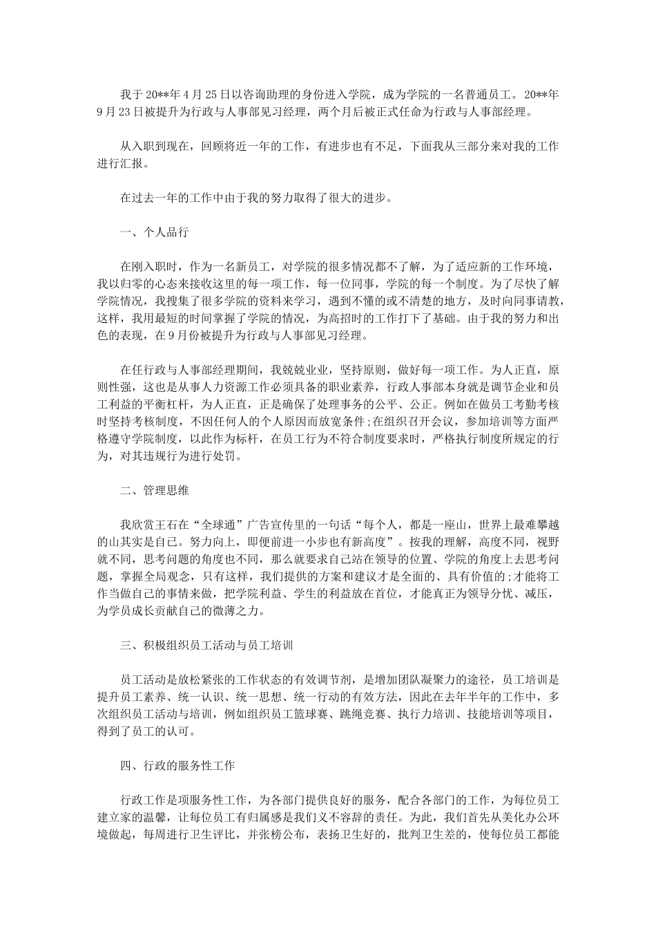 2024年学校行政经理个人年终总结例文_第1页