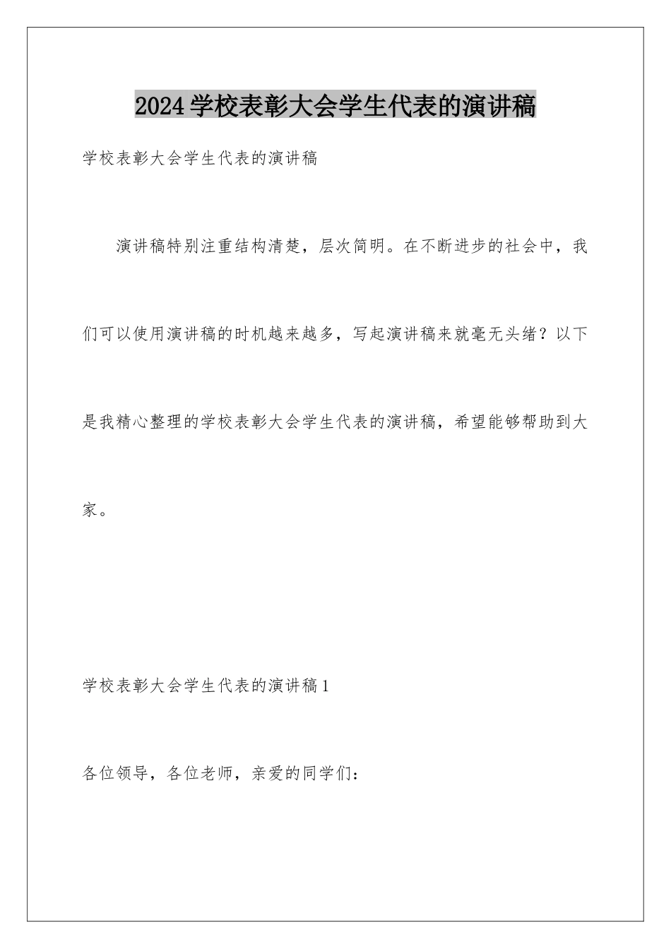 2024年学校表彰大会学生代表的演讲稿_第1页