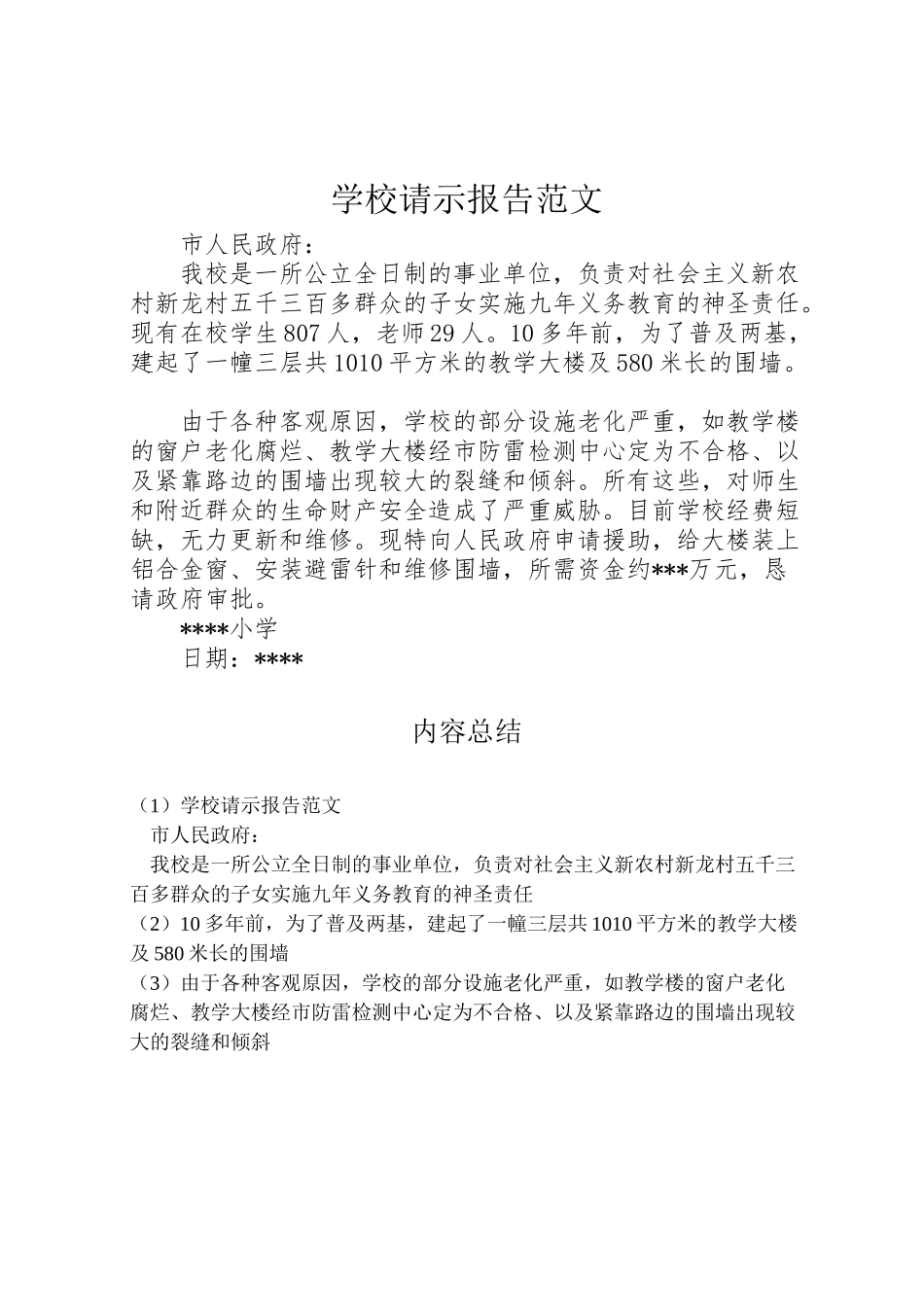 2024年学校请示报告范文-_第1页
