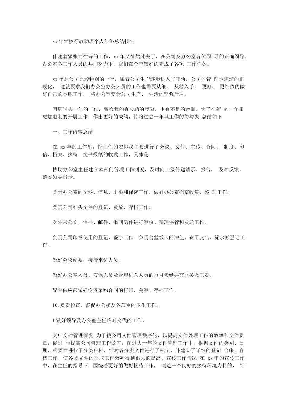 2024年学校行政助理个人年终总结报告_第1页