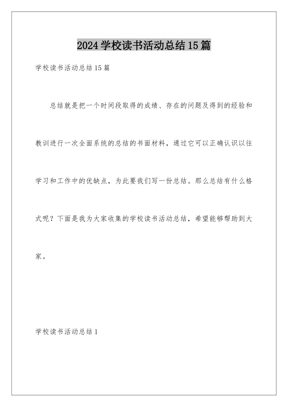 2024年学校读书活动总结15篇_第1页