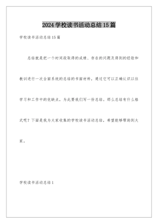 2024年学校读书活动总结15篇