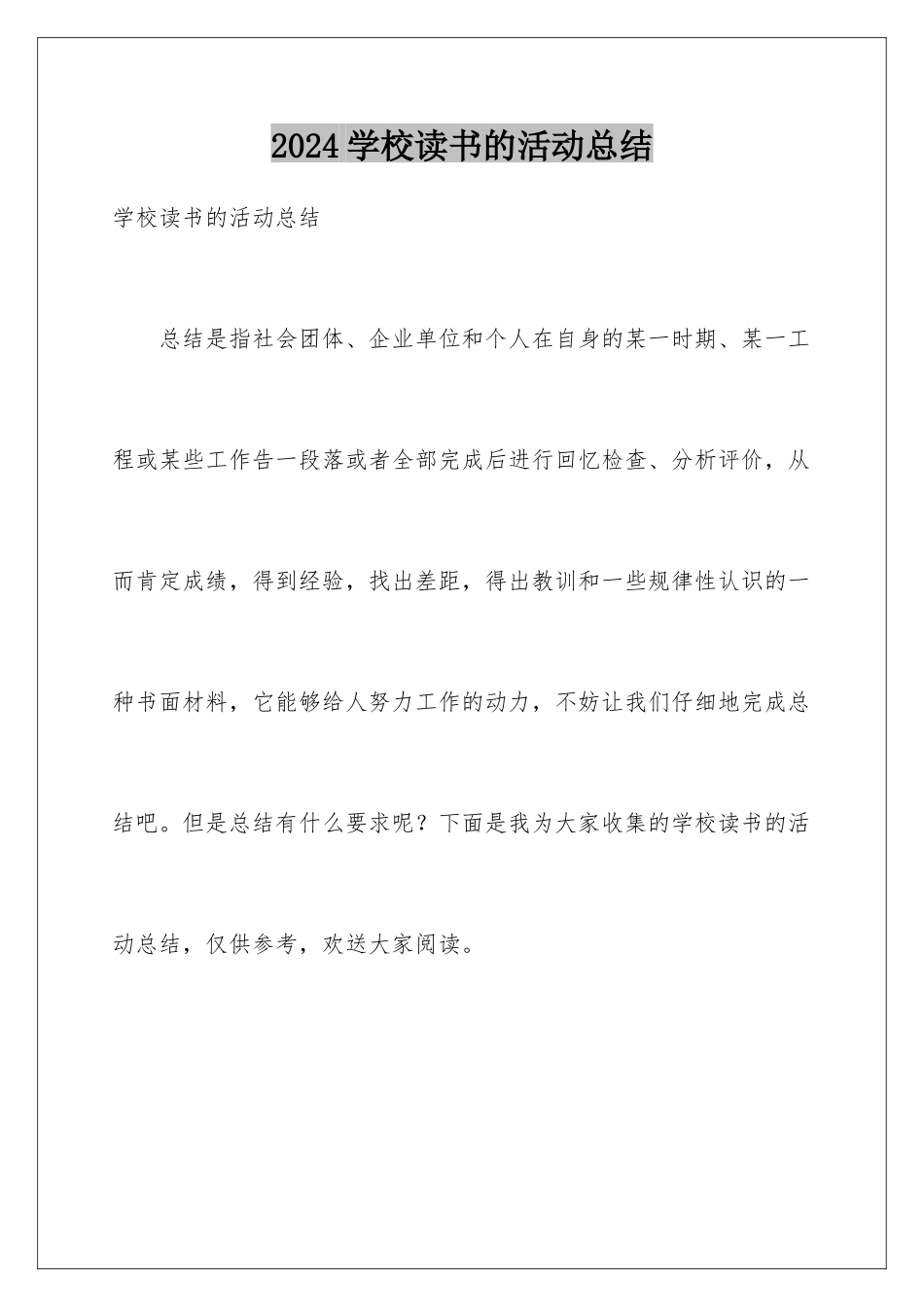 2024年学校读书的活动总结_第1页