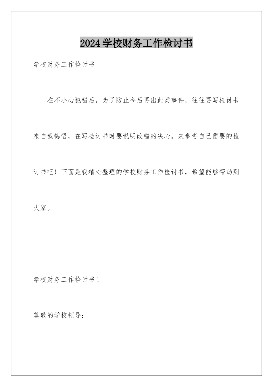 2024年学校财务工作检讨书_第1页