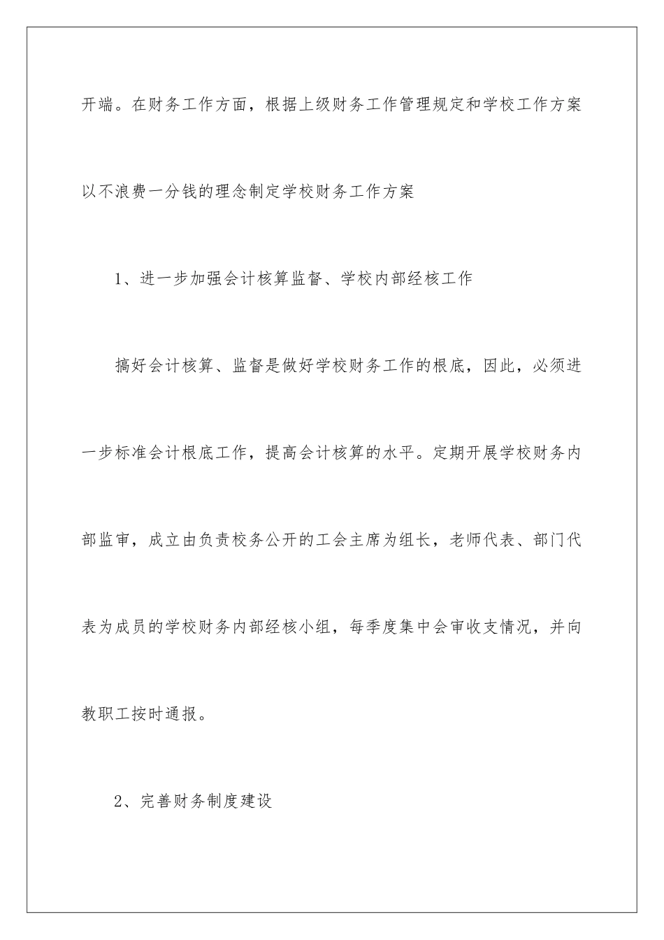 2024年学校财务会计工作计划_第2页