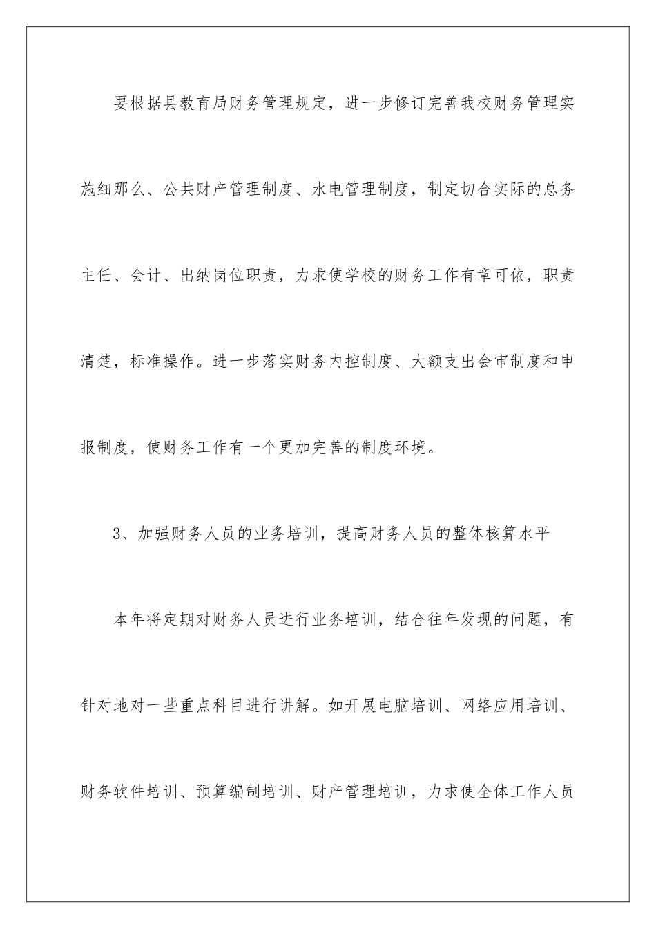 2024年学校财务会计工作计划_第3页