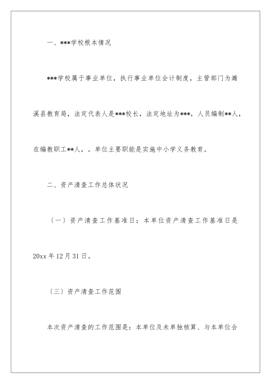 2024年学校资产清查工作报告_第2页