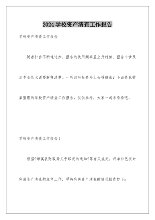 2024年学校资产清查工作报告