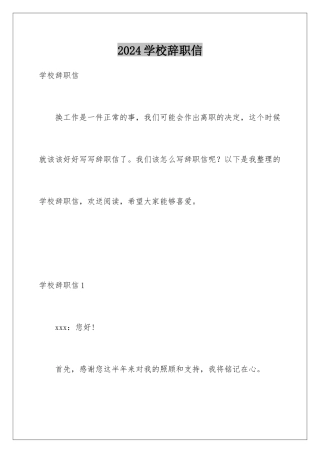 2024年学校辞职信