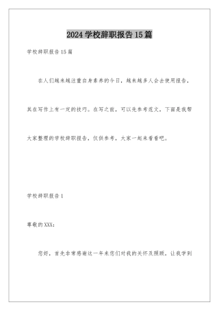 2024年学校辞职报告15篇