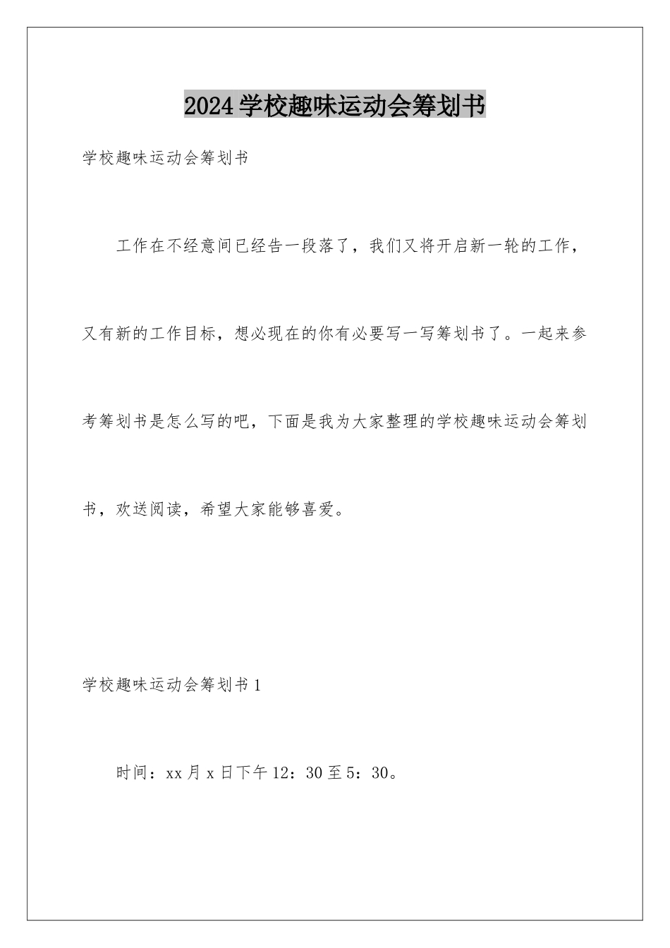 2024年学校趣味运动会策划书_第1页