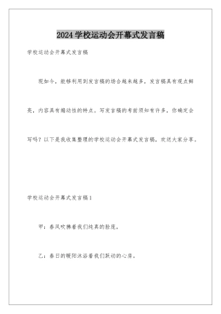 2024年学校运动会开幕式发言稿