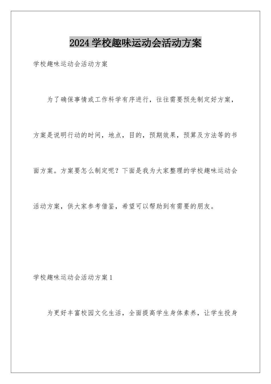 2024年学校趣味运动会活动方案_第1页