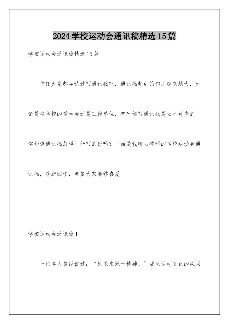 2024年学校运动会通讯稿精选15篇_第1页