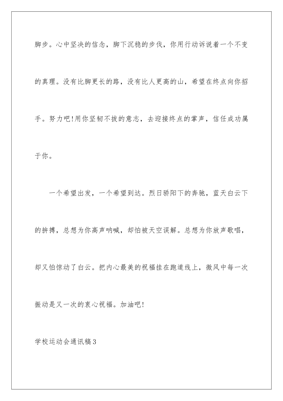 2024年学校运动会通讯稿精选15篇_第3页