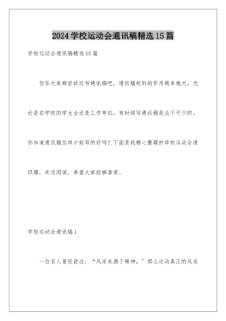 2024年学校运动会通讯稿精选15篇