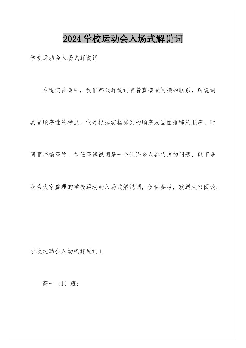 2024年学校运动会入场式解说词_第1页