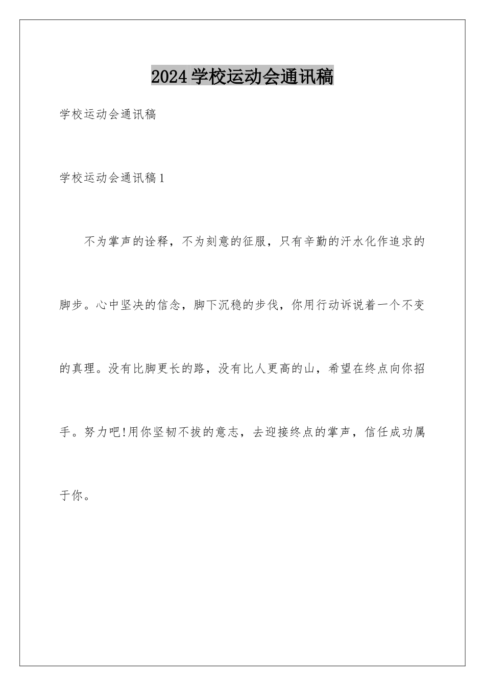 2024年学校运动会通讯稿_第1页