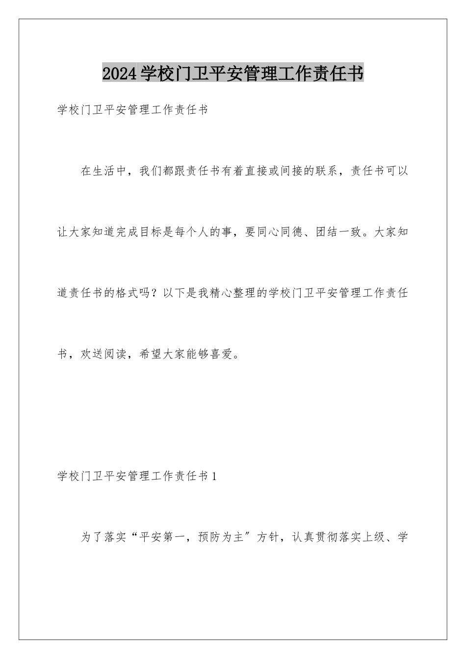 2024年学校门卫安全管理工作责任书_第1页
