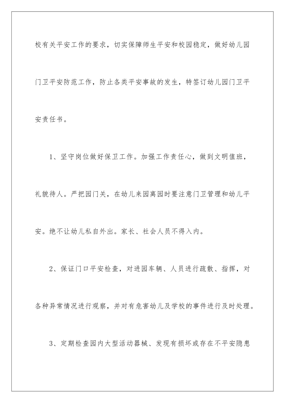 2024年学校门卫安全管理工作责任书_第2页