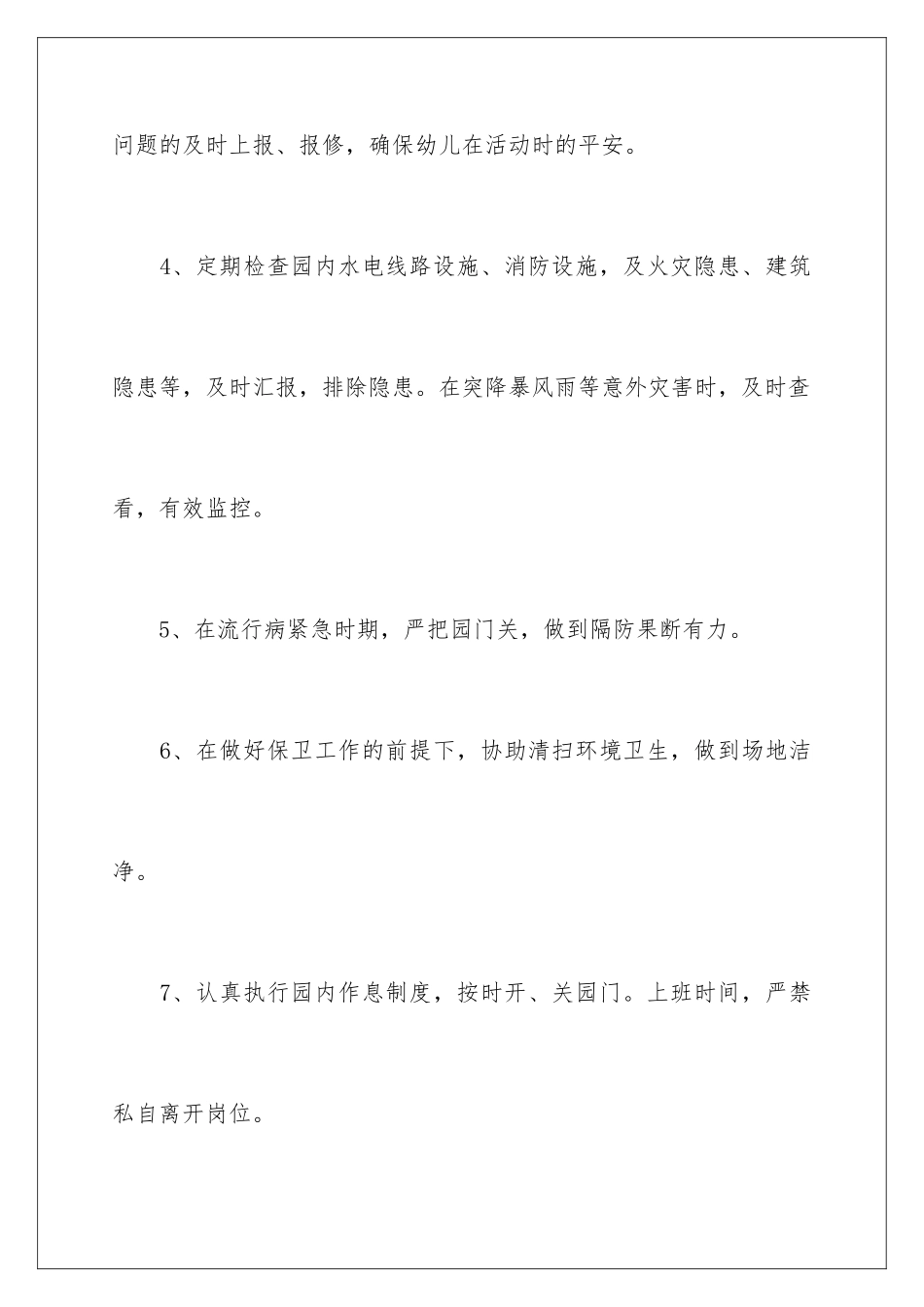 2024年学校门卫安全管理工作责任书_第3页