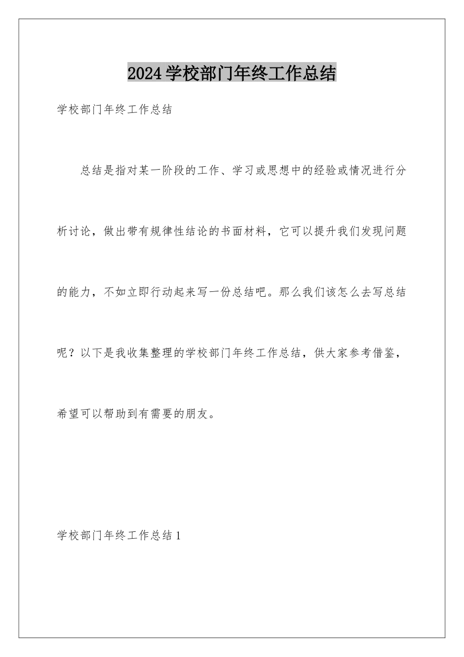 2024年学校部门年终工作总结_第1页