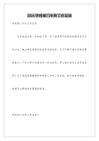 2024年学校部门年终工作总结