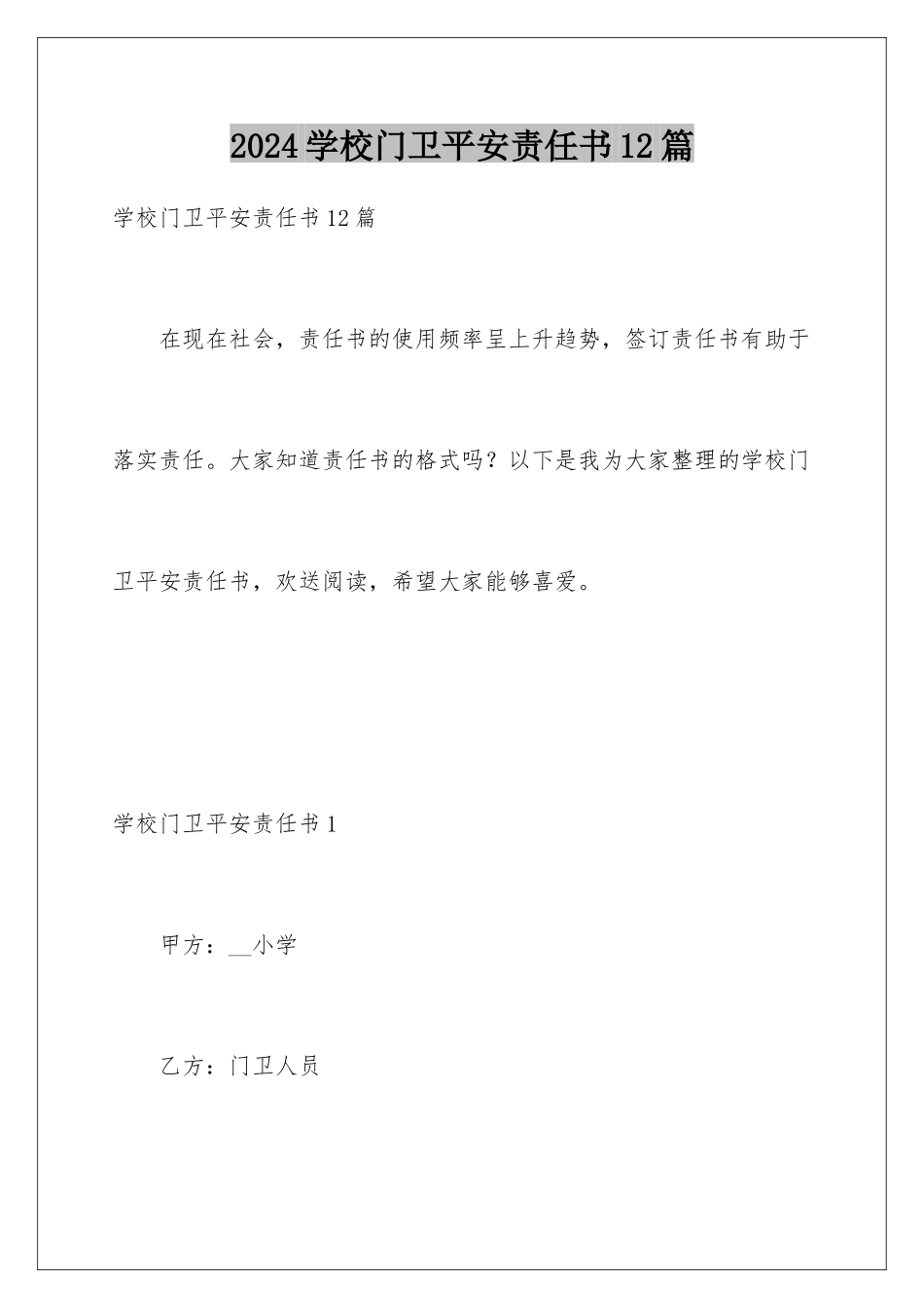 2024年学校门卫安全责任书12篇_第1页