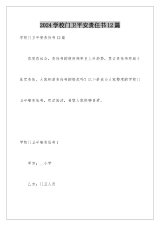 2024年学校门卫安全责任书12篇