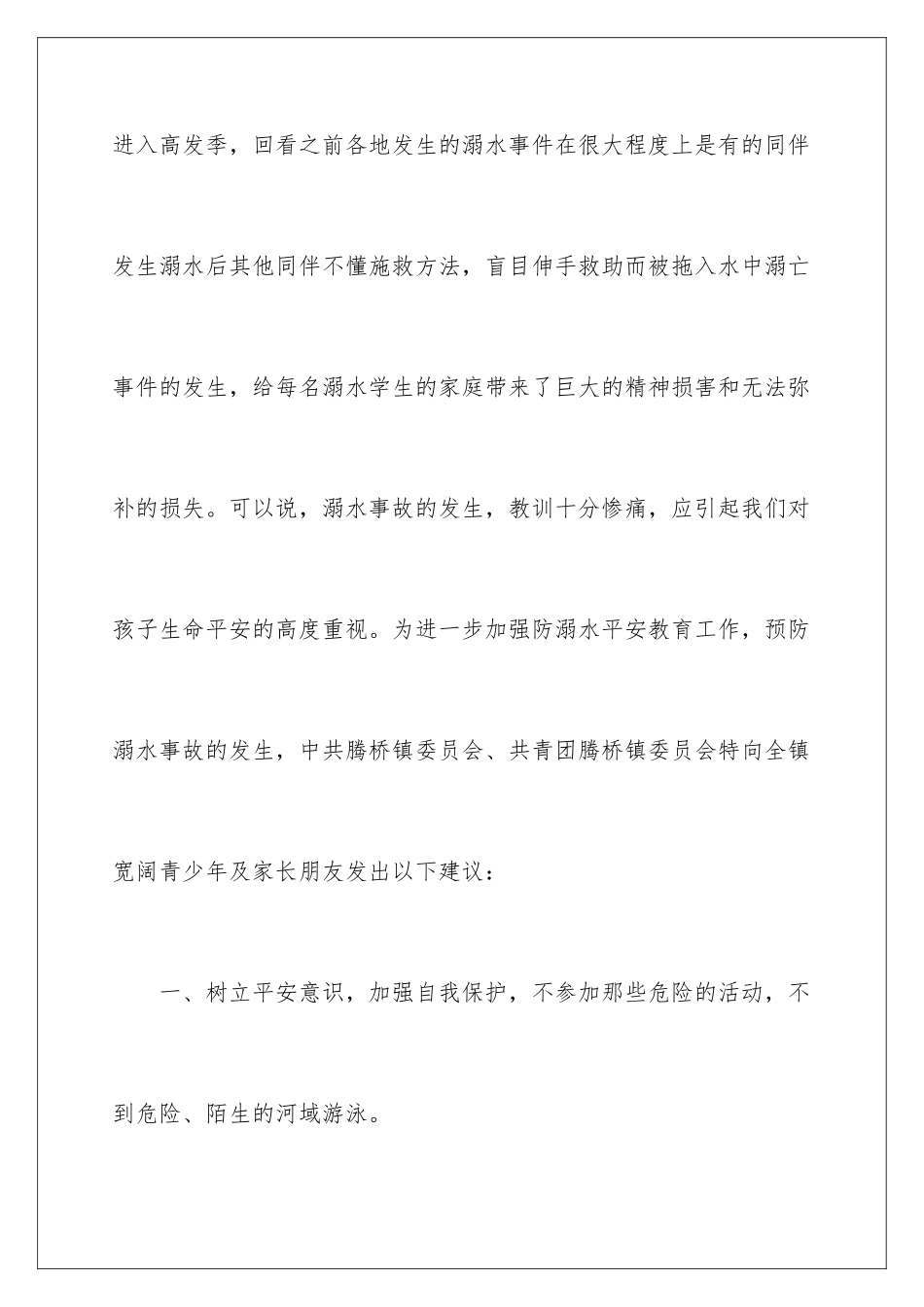 2024年学校防溺水倡议书_第2页